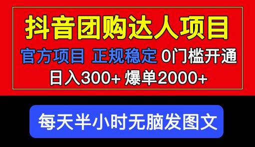 官方扶持正规项目抖音团购达人日入300+爆单2000+0门槛每天半小时发图文