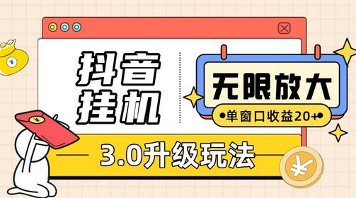 抖音挂机3.0玩法 单窗20+可放大 支持云手机和模拟器（附无限注册抖音教程）