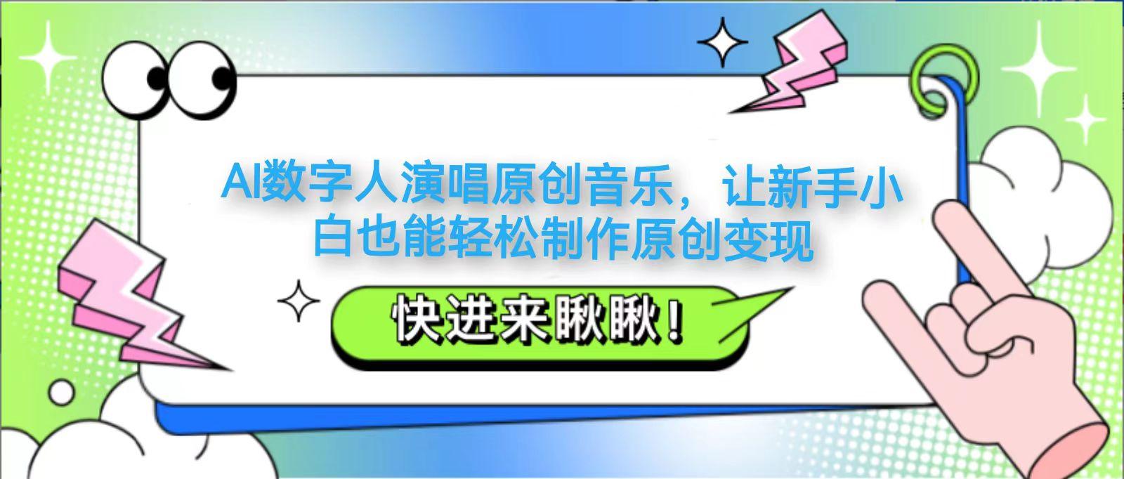 AI数字人演唱原创音乐，让新手小白也能轻松制作原创变现