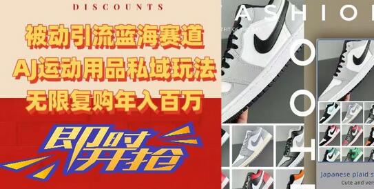 被动引流蓝海赛道，AJ运动用品私域玩法，无限复购年入百万
