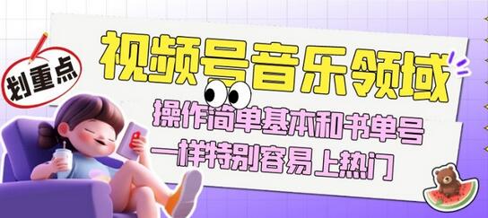 视频号音乐领域项目玩法，操作简单基本和书单号一样，特别容易上热门