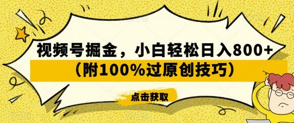 视频号掘金，小白轻松日入800+（附100%过原创技巧）