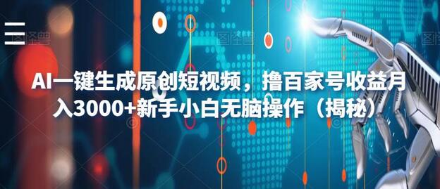 AI一键生成原创短视频，撸百家号收益月入3000+新手小白无脑操作