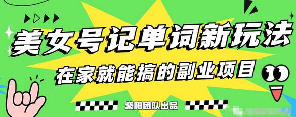 抖音美女号记单词副业项目，日赚300+，一部手机就能轻松操作