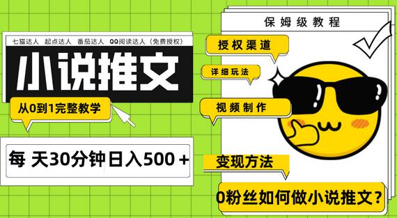 Ai小说推文每天20分钟日入500＋授权渠道 引流变现 从0到1完整教学（7节课）