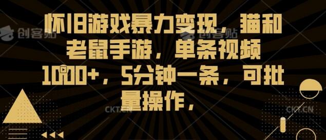 怀旧游戏暴力变现，猫和老鼠手游，单条视频1000+，5分钟一条，可批量操作