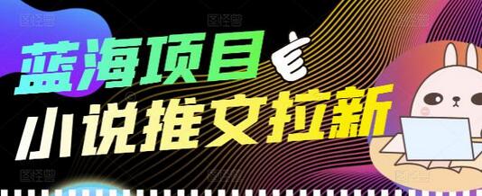 外面收费6880的小说推文拉新项目，个人工作室可批量做【详细教程】