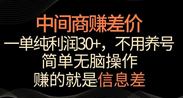 中间商赚差价，一单纯利润30+，简单无脑操作，赚的就是信息差，轻轻松松日入1000+