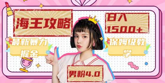最新男粉4.0海王暴力掘金玩法，一天变现1500+