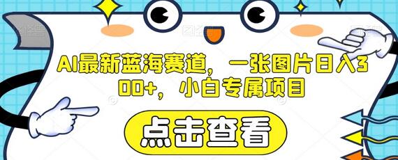 AI最新蓝海赛道，一张图片日入300+，小白专属项目
