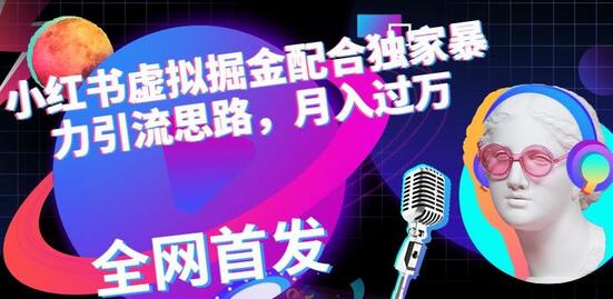 小红书虚拟掘金配合独家首发暴力引流思路，月入过万