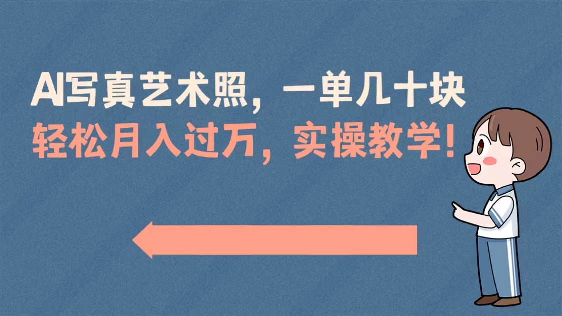 AI写真艺术照，一单几十块，轻松月入过万，实操演示教学