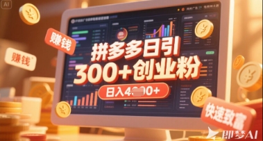 拼多多创业引流项目，每天吸引200+付费创业粉，实现日入多张+稳定收益
