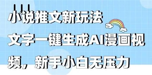 小说推文新玩法，文字一键生成AI漫画视频，新手小白无压力