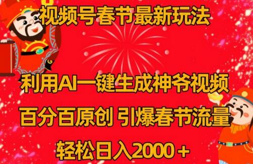 视频号春节最新玩法，利用AI一键生成财神爷视频，百分百原创，引爆春节流量，轻松日入2000＋