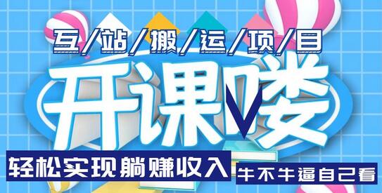 互站源码搬运项目，轻松实现躺赚收入，长期被动收益项目