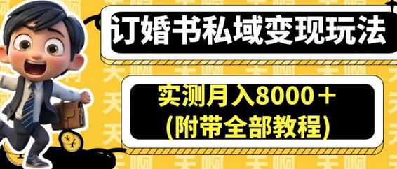 订婚书私域变现玩法，实测月入8000＋(附带全部教程)