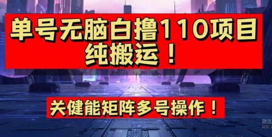 9月全网首发，单号直接白撸110！可多号操作，无脑搬运复制粘贴