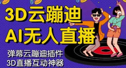 3D云蹦迪AI无人直播卡通破解版,内含操作视频详细教程