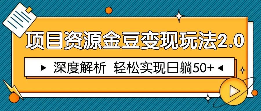 项目资源金豆变现玩法2.0，深度解析 轻松实现躺赚50+