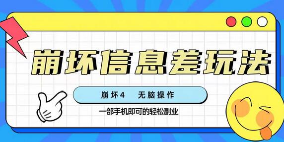 崩坏4游戏信息差玩法，无脑操作，一部手机收益无上限（附渠道)
