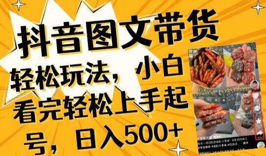 抖音图文带货已过时?那你不如仔细看看这个，小白看完轻松上手起号，日入500+不是梦
