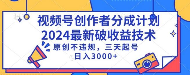 视频号分成计划最新破收益技术，原创不违规，三天起号日入1000+