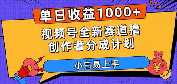 单日收益1000+，视频号全新赛道撸创作者分成计划，小白易上手