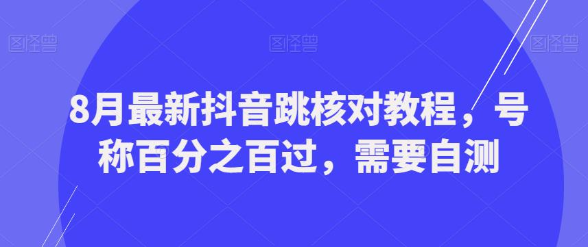 低门槛，单视频收益1200+，抖音星图，0粉丝入驻，粘贴复制即可