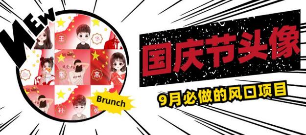 国庆节头像项目，9月必做的风口项目，别人在你的视频下领取国庆头像就能挣钱
