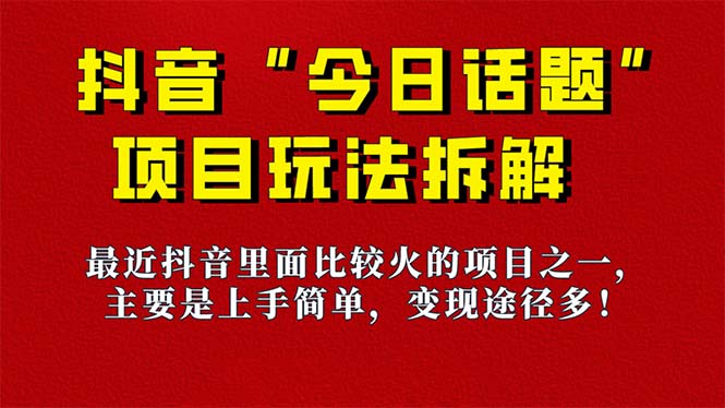 今日话题：保姆级玩法拆解，抖音很火爆的玩法，6种变现方式 快速拿到结果