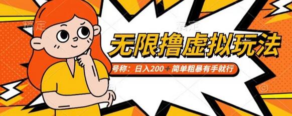靠电商平台无限撸虚拟资源赚钱，实现日入200+小白也能轻松掌控