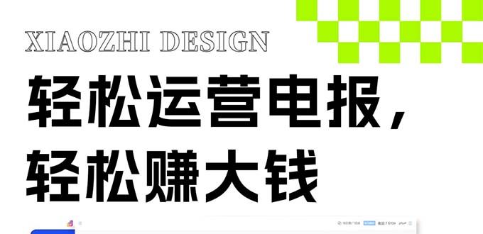 【无水印】独家技巧！电报运营新风口，免费发送器+会员技巧，赚钱就是这么简单！