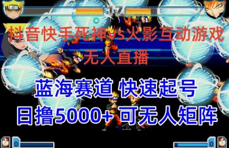 抖音快手火影忍者互动无人直播 蓝海赛道快速起号 日入5000+教程+软件+素材