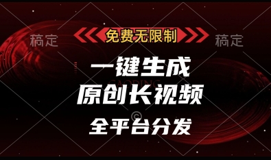 免费无限制，一键生成原创长视频，可发全平台，单账号日入多张【揭秘】