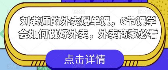 刘老师的外卖爆单课，6节课学会如何做好外卖，外卖商家必看