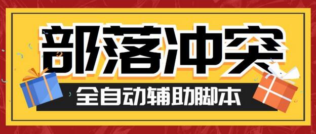 最新coc部落冲突辅助脚本，自动刷墙刷资源捐兵布阵宝石【脚本+教程】