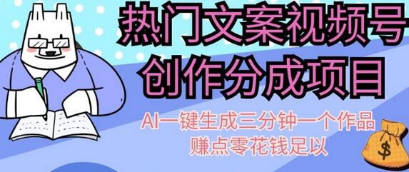 热门文案视频号创作分成，AI一键生成三分钟一个作品，赚点零花钱足以
