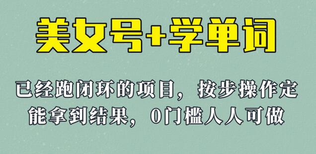 《美女号+学单词》玩法，信息差而已 课程拆开揉碎了和大家去讲 (教程+素材)
