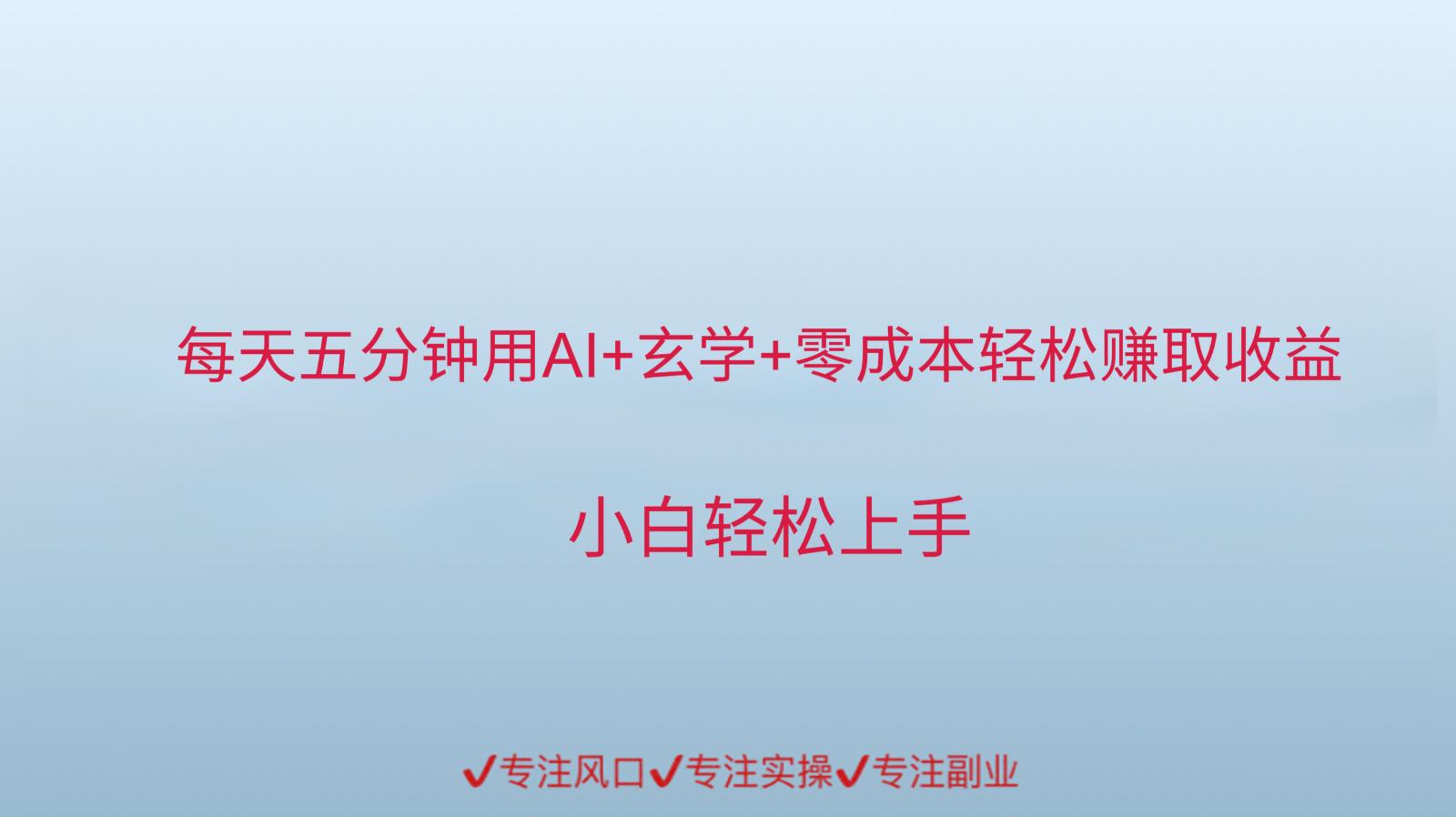 用AI生成玄学内容来赚取收益，每天花几分钟，轻轻松松赚取小一千