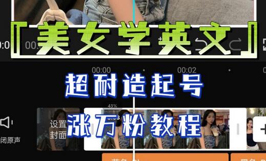 某公众号付费文章《“美女学英文”，超耐造起号、涨万粉教程》，亲测效果爆炸