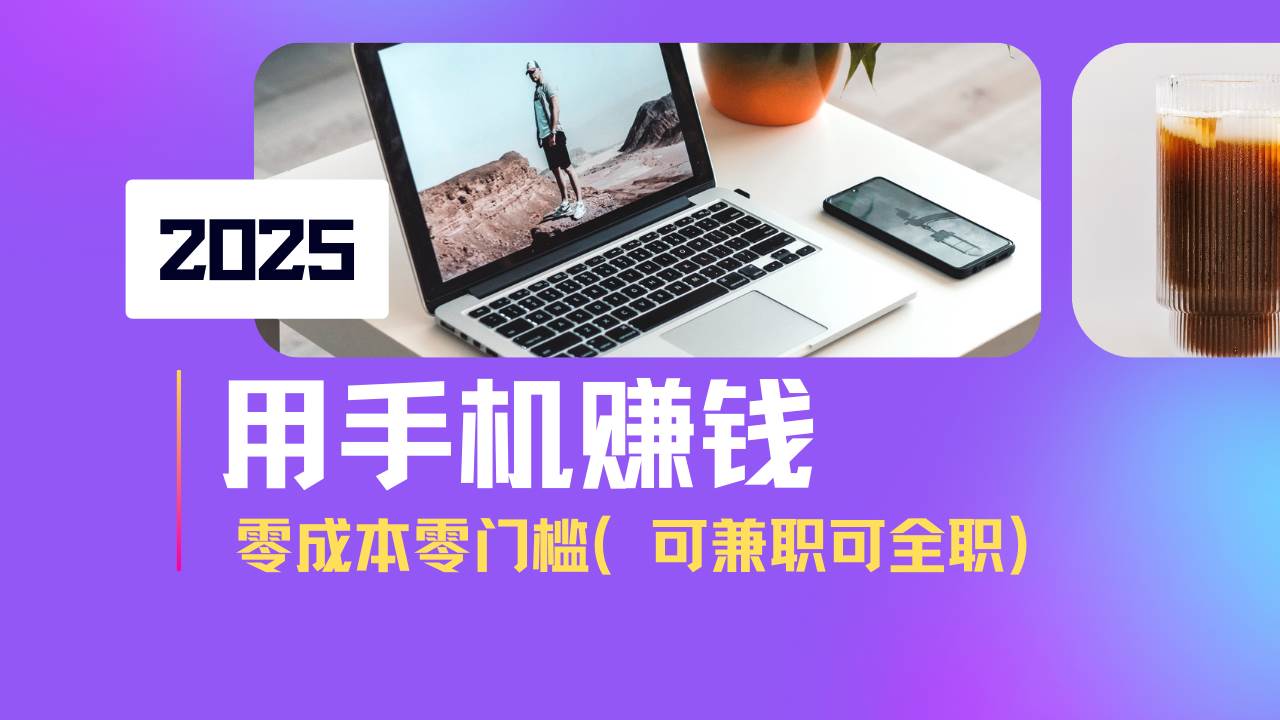 2025最新手机赚钱项目，单日收益500+，零成本零门槛，小白也能做！（可…
