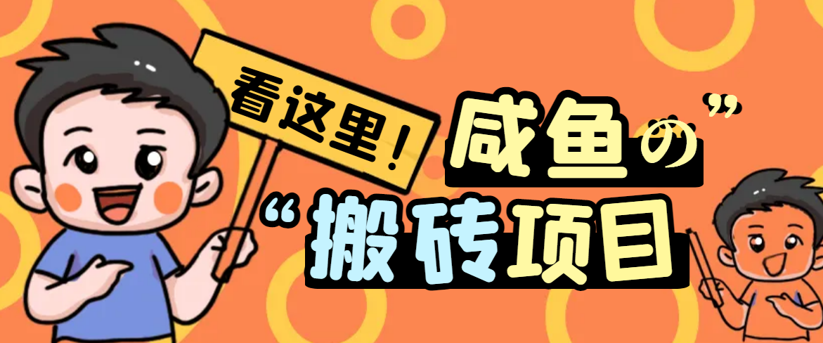 【免费福利】最新闲鱼无脑搬砖项目，单号日入20+【详细视频教程】