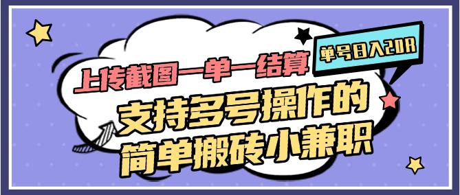 上传截图一单一结算，单号日入20R，支持多号操作的简单搬砖小兼职