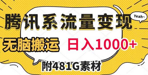 腾讯系流量变现，有播放量就有收益，无脑搬运，日入1000+（附481G素材）