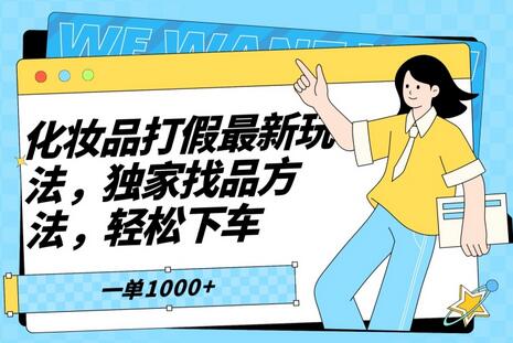 化妆品打JIA最新玩法，独家找品方法，轻松下车