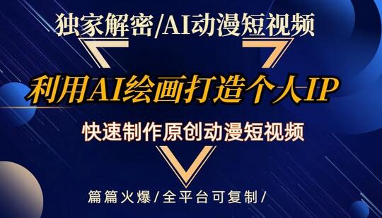 独家解密AI动漫短视频最新玩法，快速打造个人动漫IP，制作原创动漫短视频，篇篇火爆
