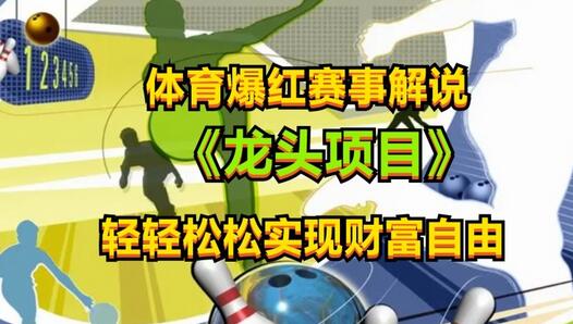 体育爆红赛事解说，玩法简单，小白一天就上手，轻松获取收益