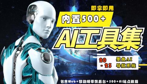 2023最新500+国内外AI工具墨鱼AI导航系统源码 小白也能即拿即用(源码+教程)