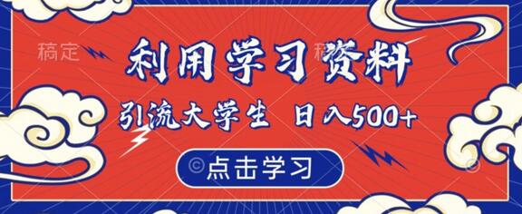 利用学习资料引流大学生粉，靠虚拟资源日入500+
